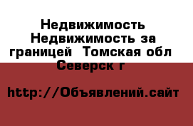 Недвижимость Недвижимость за границей. Томская обл.,Северск г.